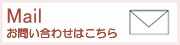 メールお問い合わせ