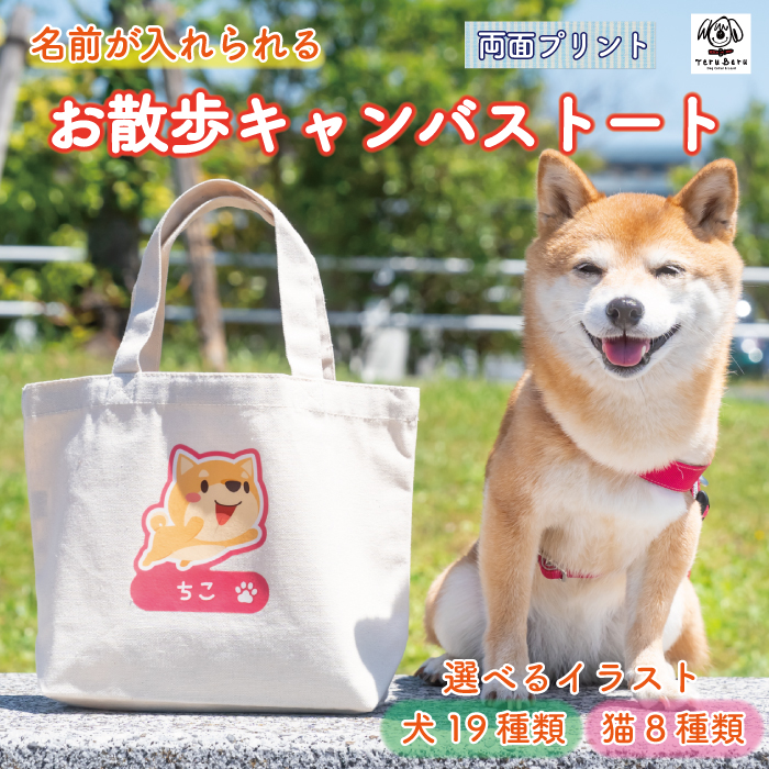 お散歩トート お散歩バッグ お散歩バック 犬 犬用 イヌ いぬ 愛犬 猫 ネコ ペット ペットグッズ 犬雑貨 トートバッグ ランチ キャンバス デニム  帆布 レディース メンズ おしゃれ かわいい 可愛い プレゼント オリジナル オーダーメイド うちの子 犬の首輪屋てるべる