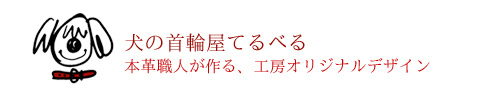 おしゃれな犬首輪・リードなら犬の首輪屋てるべる