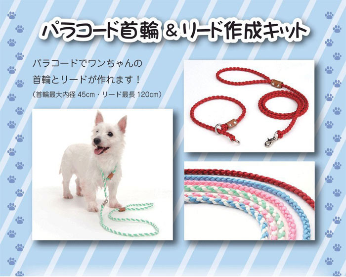 パラコード首輪 リード作成キット 中型犬用 小型犬用