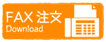 faxオーダー