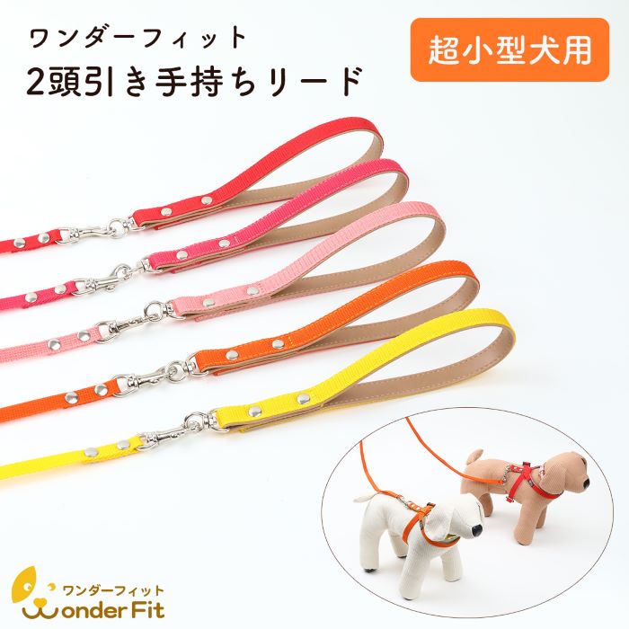 ワンダーフィット 2頭引き手持ちリード 超小型犬用 絡まない