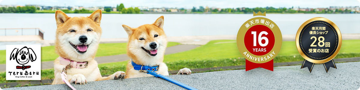 犬の首輪屋てるべる 2009年創業・楽天月間優良ショップ28回受賞